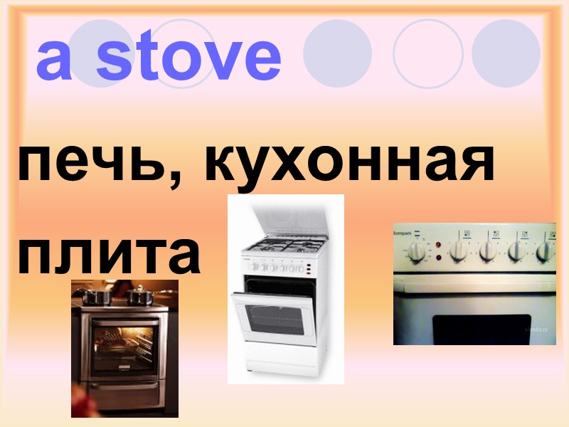 a stove печь, кухонная плита